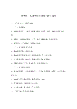 氧气瓶、乙炔气瓶安全技术操作规程.docx