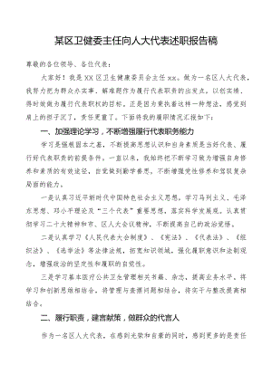 某区卫健委主任向人大代表述职报告稿.docx