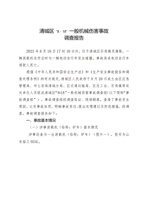 清城区“8·18”一般机械伤害事故调查报告.docx