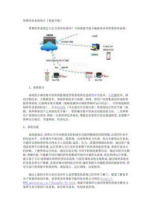 智慧供热系统简介[曼能节能].docx