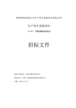 某网络股份限公司生产用车采购项目招标文件.docx