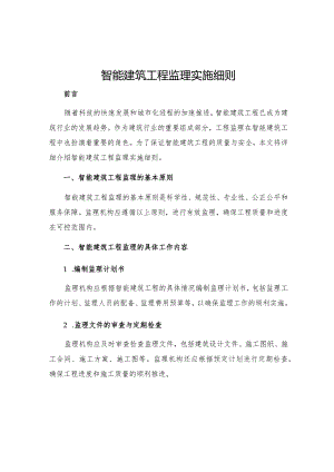 智能建筑工程监理实施细则.docx