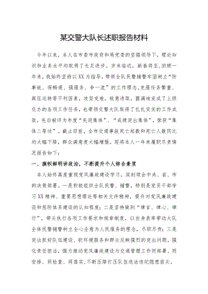某交警大队长述职报告材料.docx