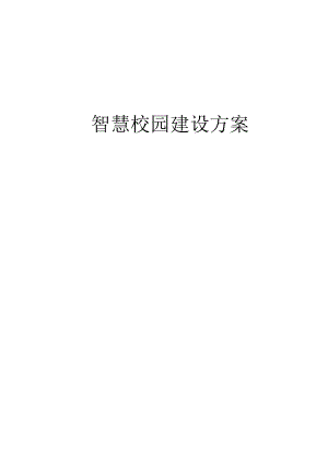智慧校园建设方案.docx