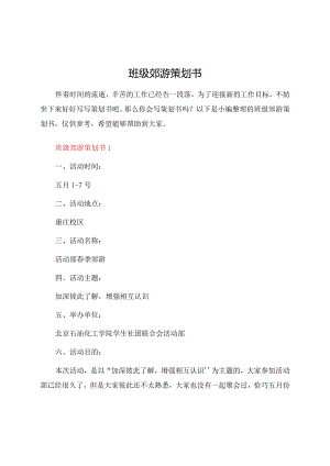 班级郊游策划书.docx