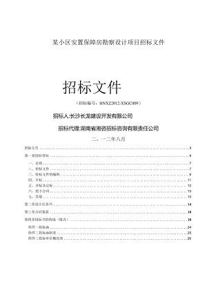某小区安置保障房勘察设计项目招标文件.docx