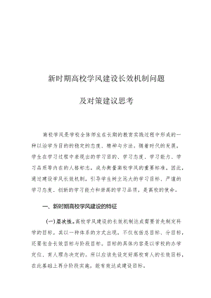 新时期高校学风建设长效机制问题及对策建议思考.docx