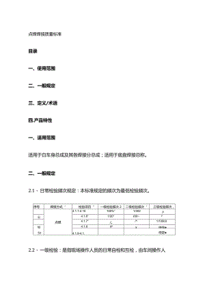 点焊焊接质量标准.docx