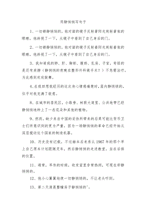 用静悄悄写句子.docx