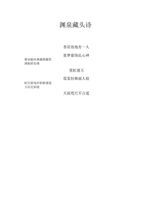 渊泉藏头诗.docx