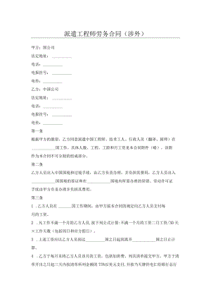 派遣工程师劳务合同（涉外）.docx