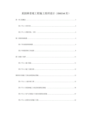 某园林景观工程施工组织设计(DOC64页).docx