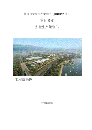 某项目安全生产策划书(DOCX57页).docx
