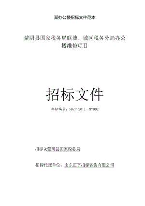某办公楼招标文件范本.docx