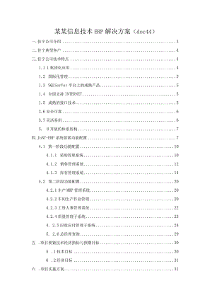 某某信息技术ERP解决方案（doc44).docx