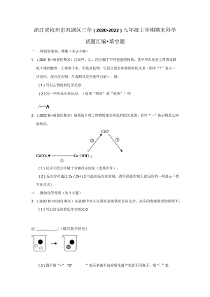 浙江省杭州市西湖区三年（2020-2022）九年级上学期期末科学试题汇编-填空题.docx