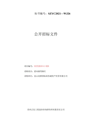 标书编号：SZYC2021—WJ26.docx