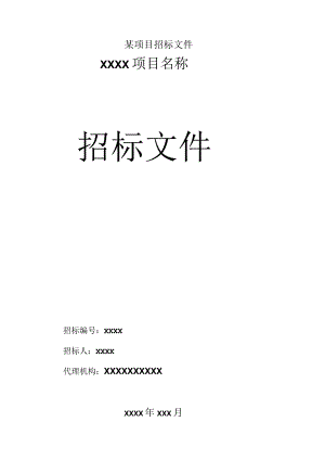 某项目招标文件.docx