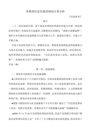 某集团信息化建设规划方案分析.docx