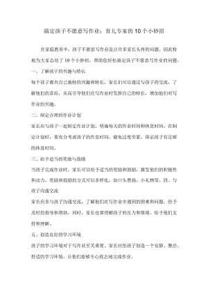 搞定孩子不愿意写作业：育儿专家的10个小妙招.docx