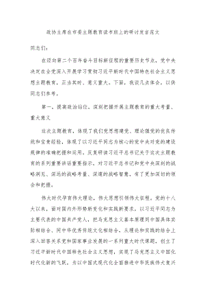 政协主席在市委主题教育读书班上的研讨发言范文.docx