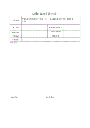 某项目管理实施计划书.docx