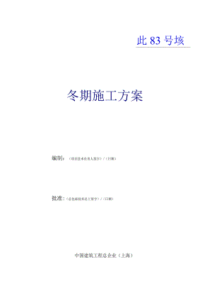 施工方案冬季施工策略探讨.docx