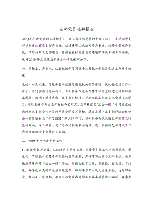 支部党员述职报告.docx