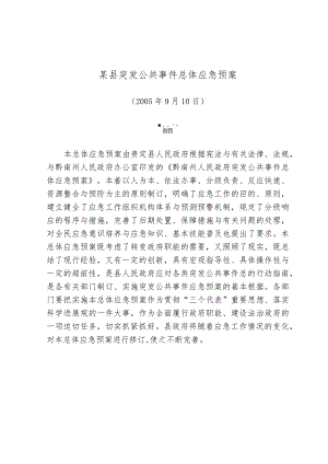 某县突发公共事件总体应急预案.docx