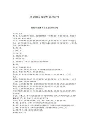 某集团等级薪酬管理制度.docx