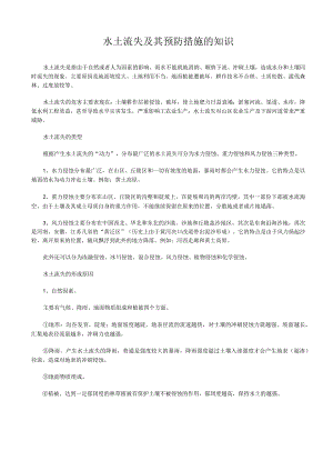 水土流失及其预防措施的知识.docx