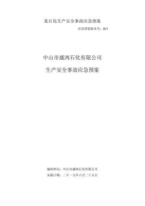某石化生产安全事故应急预案.docx