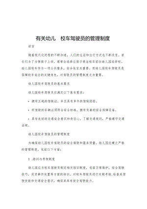 有关幼儿园校车驾驶员的管理制度.docx