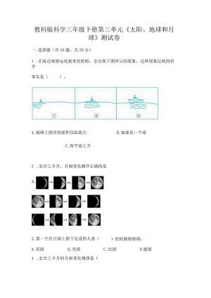 教科版科学三年级下册第三单元《太阳、地球和月球》测试卷精品（夺冠系列）.docx
