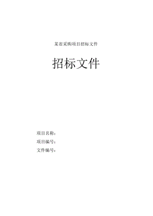 某省采购项目招标文件.docx
