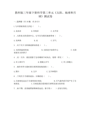 教科版三年级下册科学第三单元《太阳、地球和月球》测试卷附参考答案（培优b卷）.docx