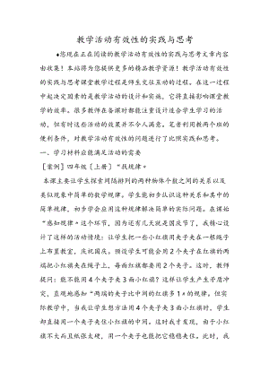 教学活动有效性的实践与思考.docx