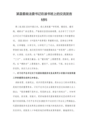 某县委政法委书记在读书班上的交流发言材料.docx