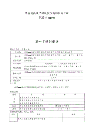 某省道沿线民房风貌改造项目施工组织设计secret.docx