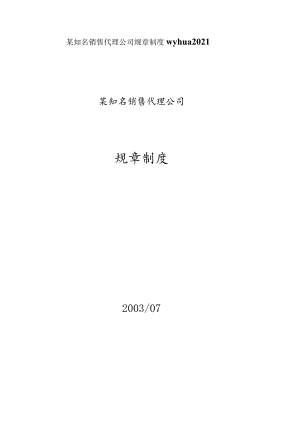 某知名销售代理公司规章制度wyhua2021.docx