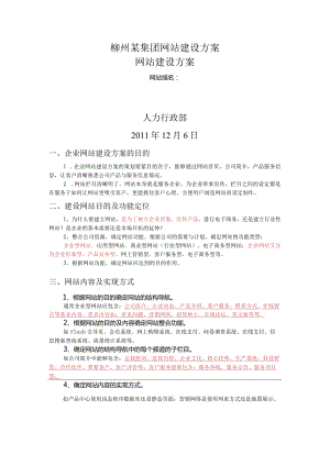 柳州某集团网站建设方案.docx