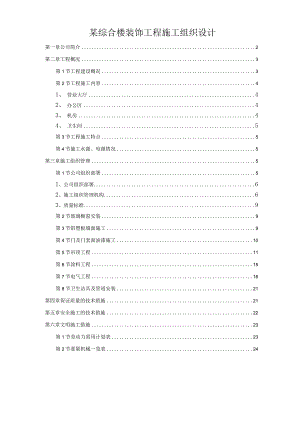 某综合楼装饰工程施工组织设计.docx