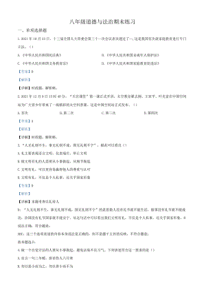 江苏省南京市玄武区四校2021-2022学年八年级上学期期末道德与法治试题（解析版）.docx