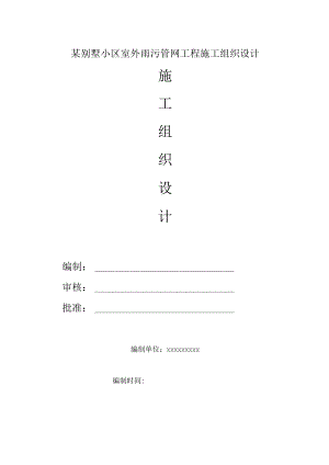 某别墅小区室外雨污管网工程施工组织设计.docx