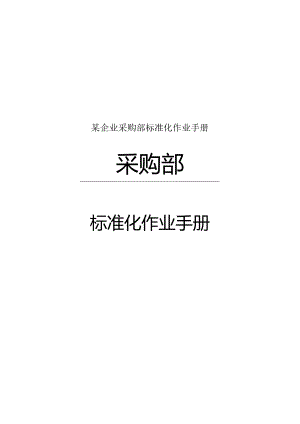 某企业采购部标准化作业手册.docx
