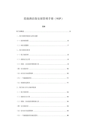 星级酒店保安部管理手册(91P).docx