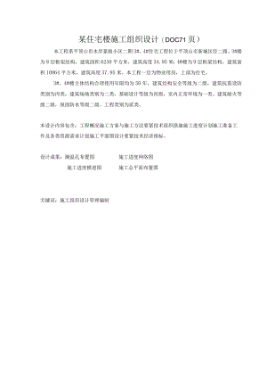 某住宅楼施工组织设计(DOC71页).docx