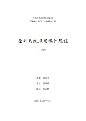洛阳万基水泥2800td新型干法熟料生产线—原料系统现场巡检操作规程.docx