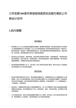 瑜珈馆商业计划书.docx