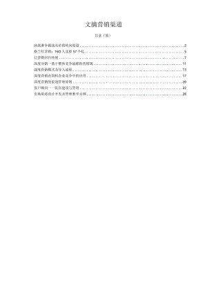 文摘营销渠道.docx